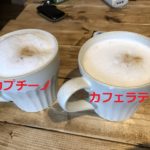 「カフェラテ」と「カフェオレ」と「カプチーノ」って何が違うの