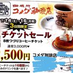 コメダ珈琲のチケットセールって知ってた！？