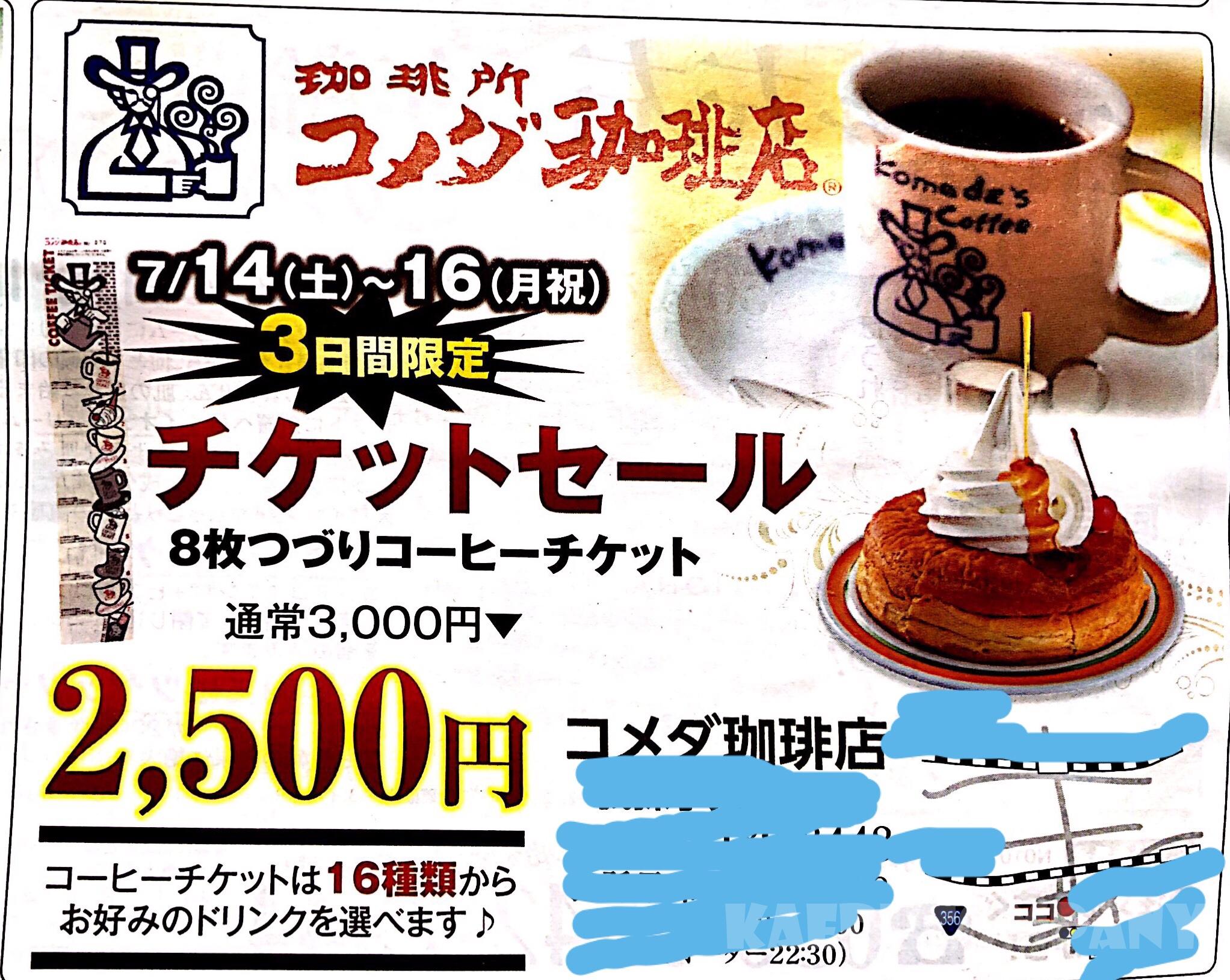コメダ珈琲のチケットセールって知ってた!?