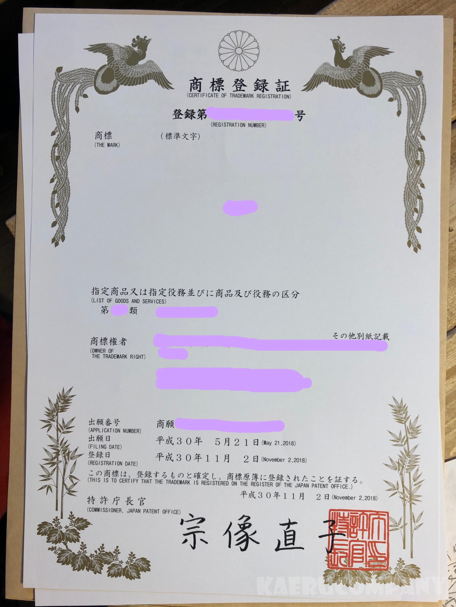 自分でも4ヶ月でできる!商標権ゲットへの道。完結編。