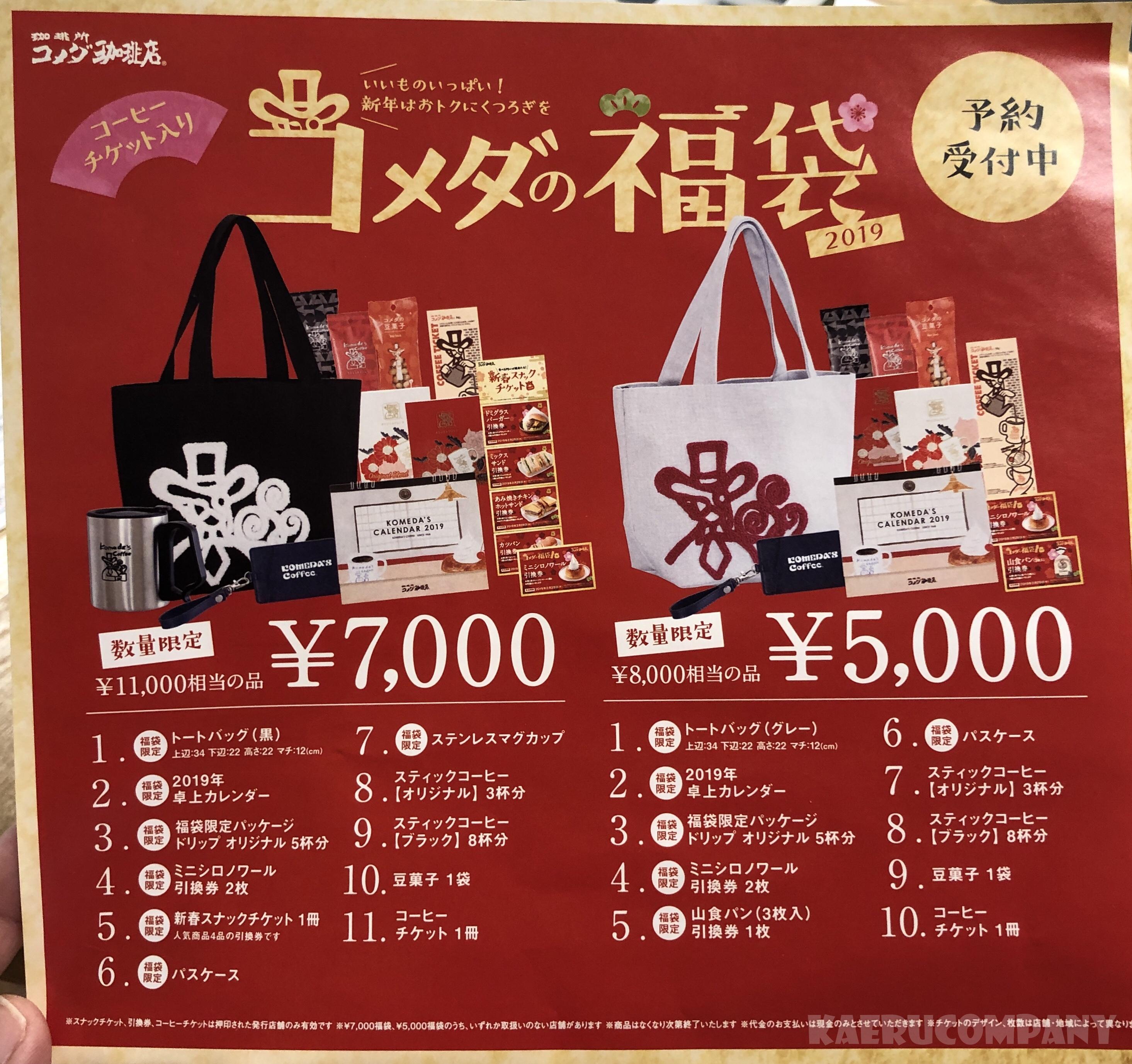 コメダ珈琲福袋2019 中身の割引率徹底比較!