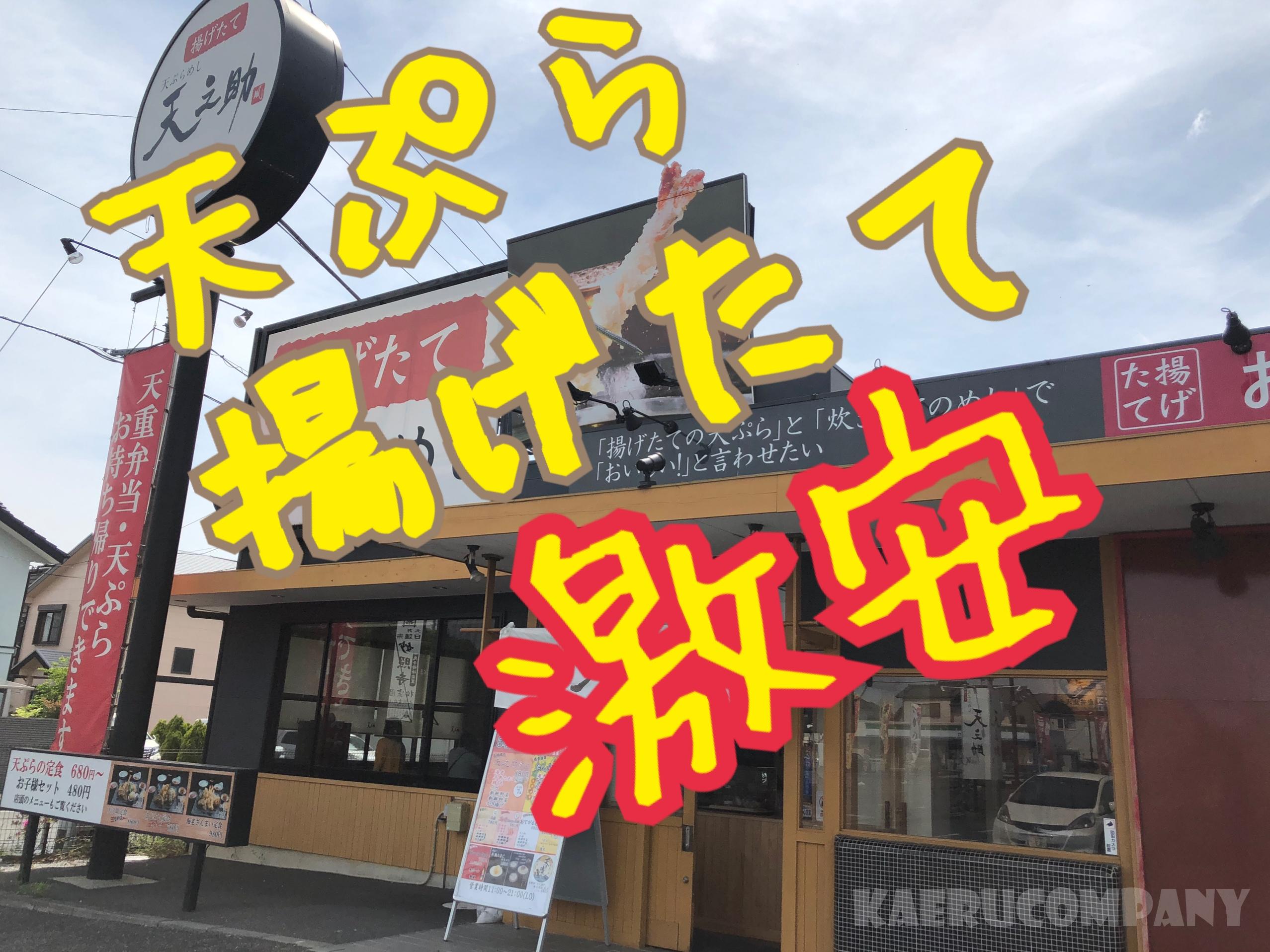 揚げたて天ぷらを安く食べたいならここ！天乃助に行ってきた