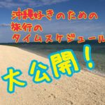 沖縄を知り尽くしたふたりの沖縄旅行タイムスケジュール大公開！