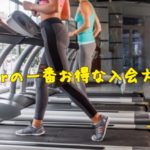 Jexer（ジェクサー）で一番お得な入会方法はビューカード優待！一番早くてお得な方法を教えます！