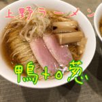 上野でラーメン食べるなら！行列名店【鴨to葱】の鴨らぁ麺
