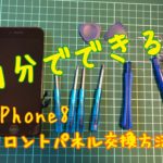 iphoneの画面割れは自分で交換できる！交換方法完全攻略まとめ