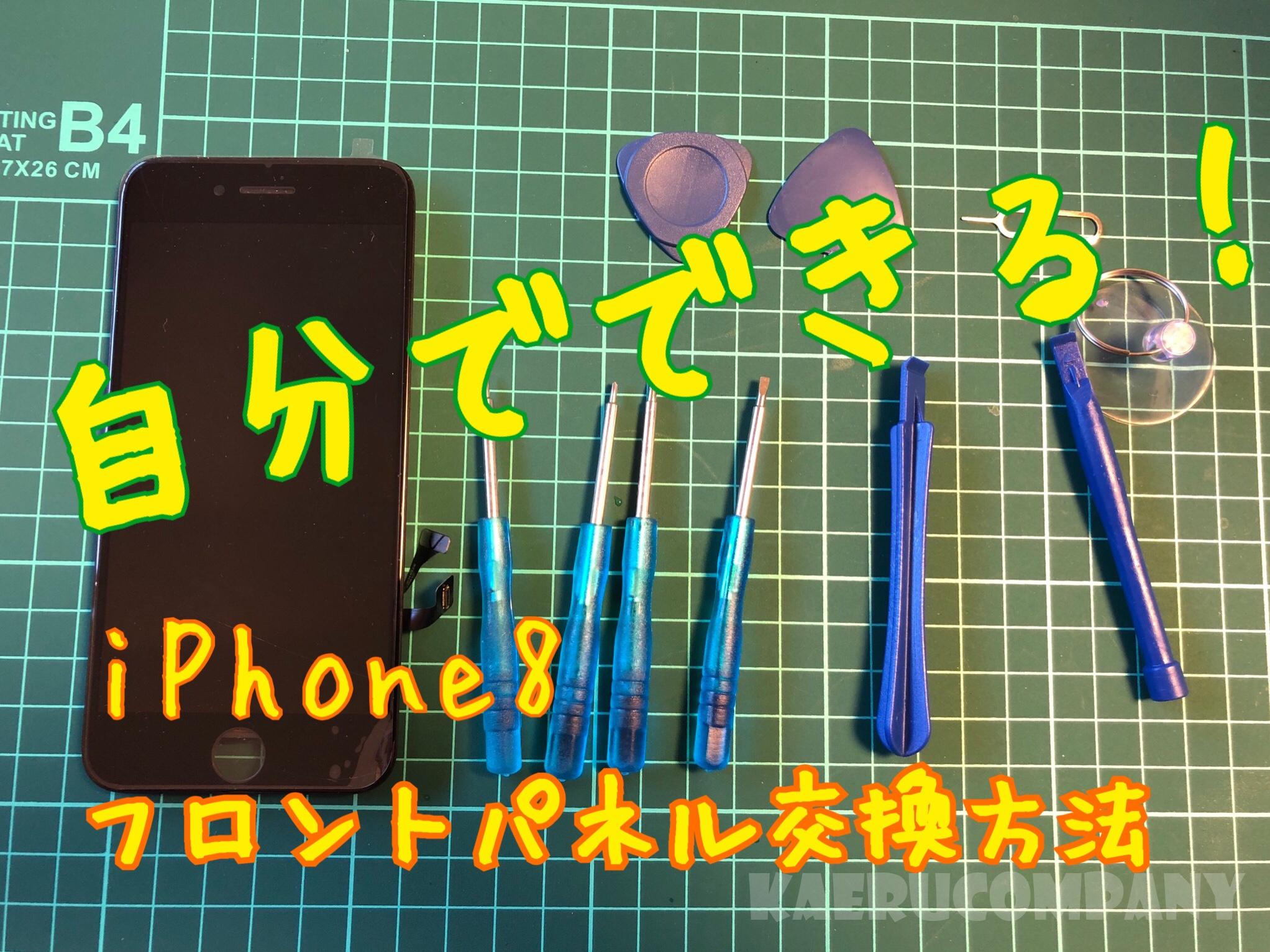 iphoneの画面割れは自分で交換できる!交換方法完全攻略まとめ