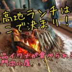 上高地でランチなら絶対ここ！囲炉裏で焼いた絶品イワナが食べられる【嘉門次小屋】