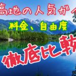 上高地のガイド5団体の料金など徹底比較！自分に合った団体を探せ！