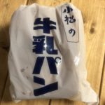 【追記あり】売り切れ必至！小松の牛乳パンを絶対入手する方法2020