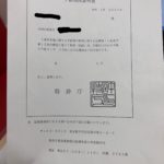 予納残高証明書が届いた！