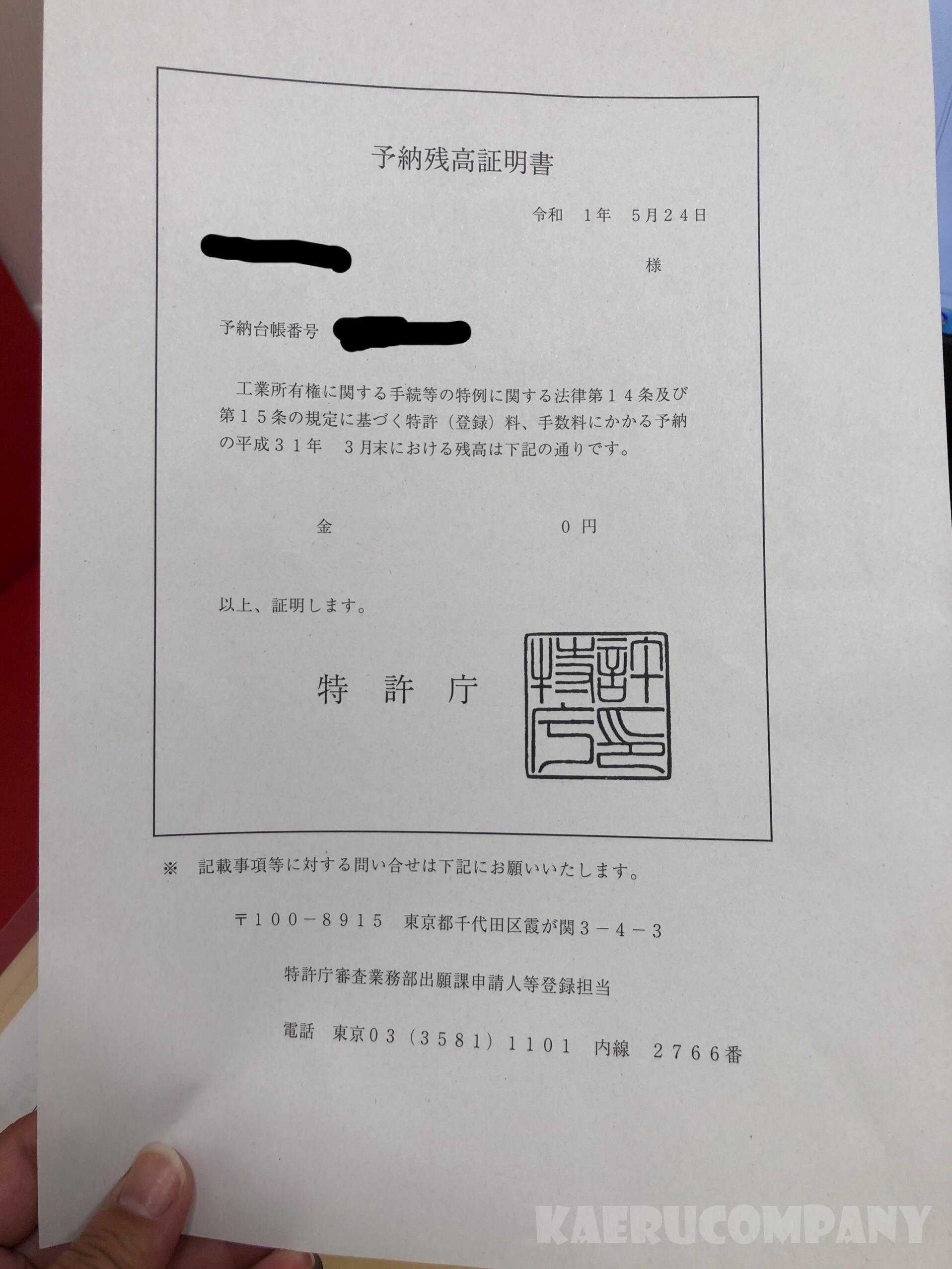予納残高証明書が届いた!