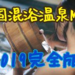 今いる場所から混浴が探せる！現存している混浴温泉全国ＭＡＰ【2019完全保存版】