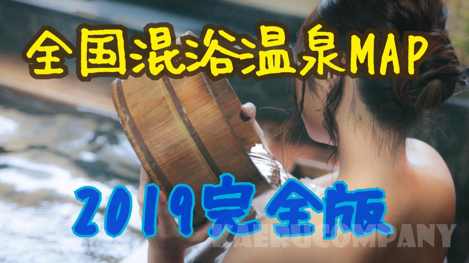 今いる場所から混浴が探せる!現存している混浴温泉全国MAP【2019完全保存版】