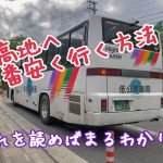 上高地に行くにはバスとタクシーどっちがお得！？バスとタクシーと電車の時刻表から運賃まで徹底攻略