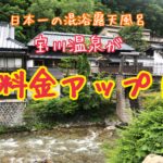悲報・・宝川温泉が湯浴み着必須に。値段もアップ