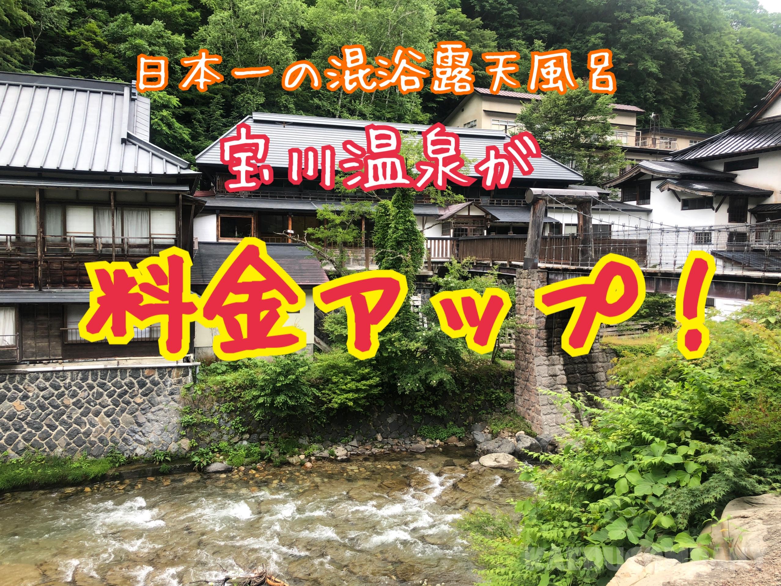 悲報・・宝川温泉が湯浴み着必須に。値段もアップ