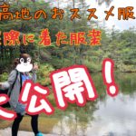 上高地へのオススメ服装、実際に着た服装を大公開！！