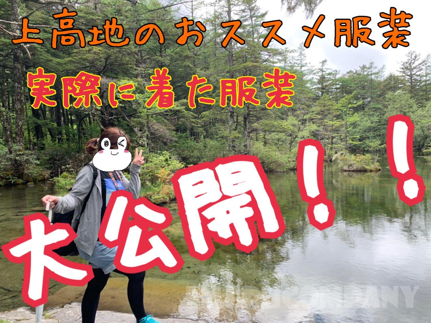 上高地へのオススメ服装、実際に着た服装を大公開!!