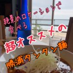 海の見える絶景のロケーションで勝浦タンタンメンが食べられる【ＲＡＧＴＩＭＥ】
