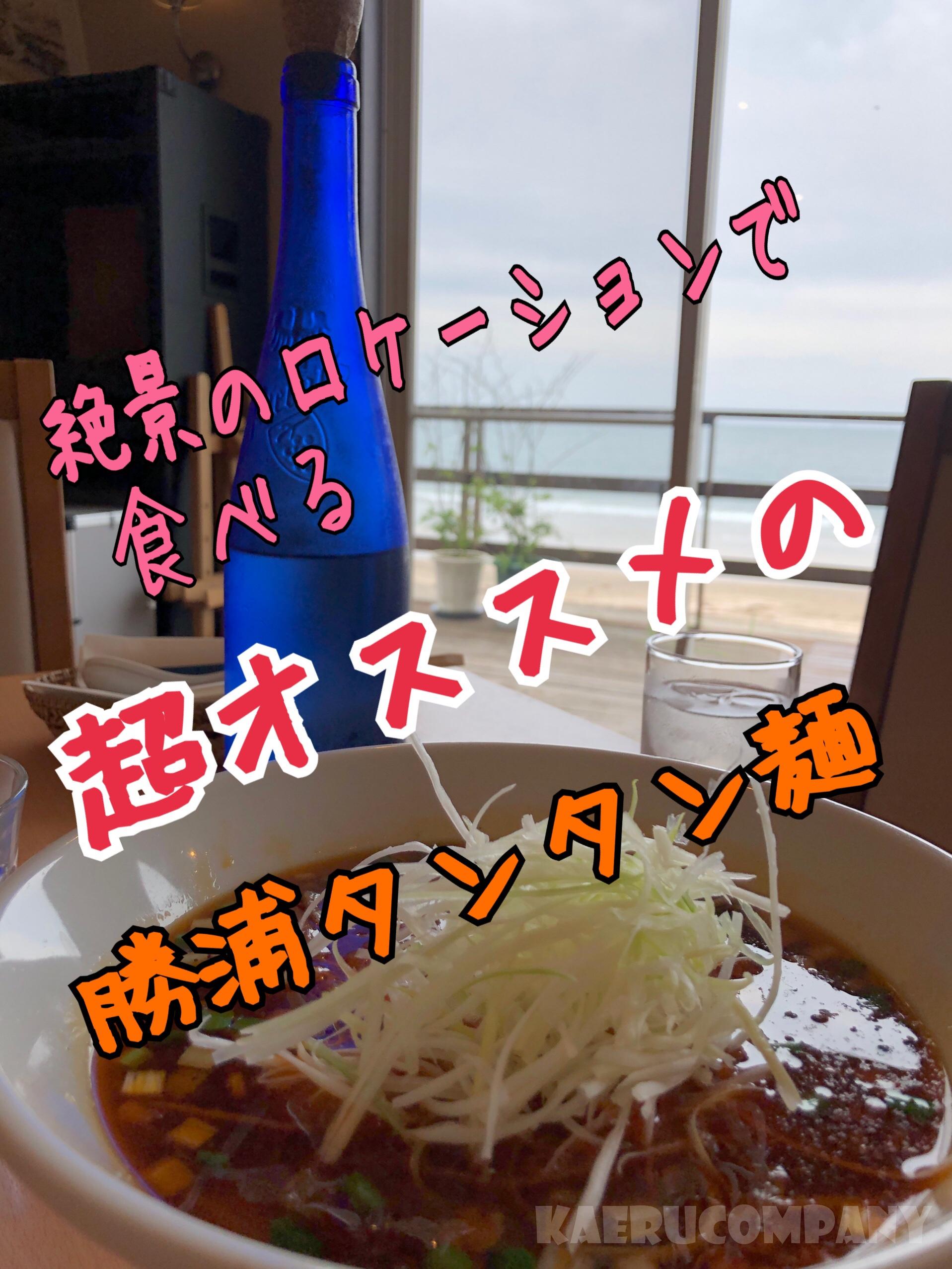 海の見える絶景のロケーションで勝浦タンタンメンが食べられる【RAGTIME】