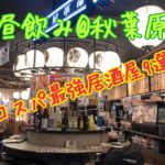 秋葉原昼飲みで一番安い店はここ！コスパ徹底比較2019