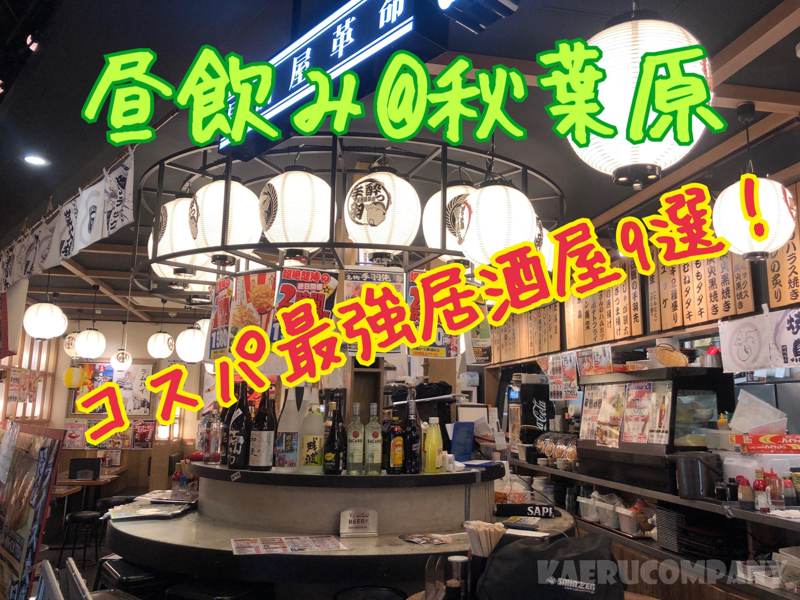 秋葉原昼飲みで一番安い店はここ コスパ徹底比較19 かえる秘書が行く かえるカンパニー 秋葉原昼飲みで一番安い店はここ コスパ徹底比較19 かえる秘書が行く かえるカンパニー