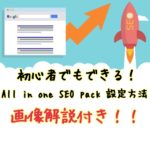 初心者でもできる！SEO強化③〜All in one seo pack〜