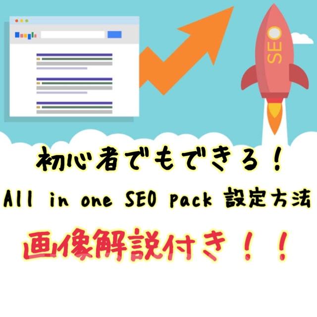 初心者でもできる!SEO強化③〜All in one seo pack〜