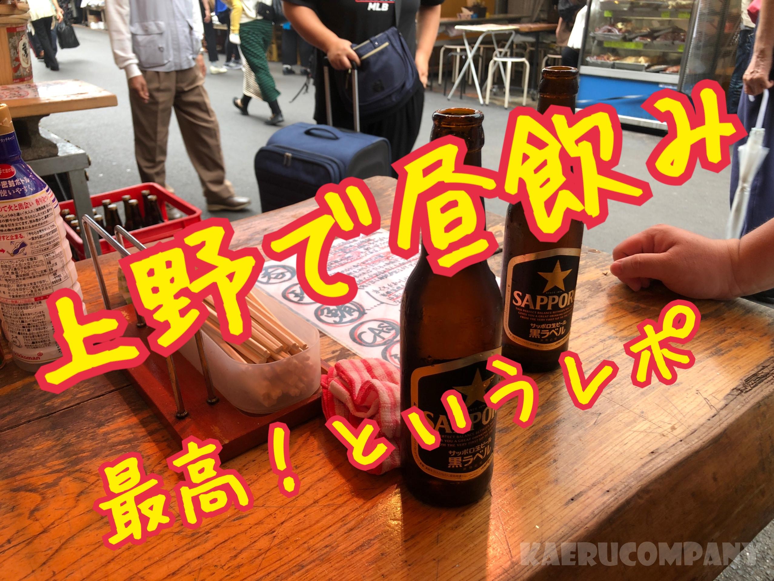 昼飲みの聖地上野で飲んできた！4件はしご酒