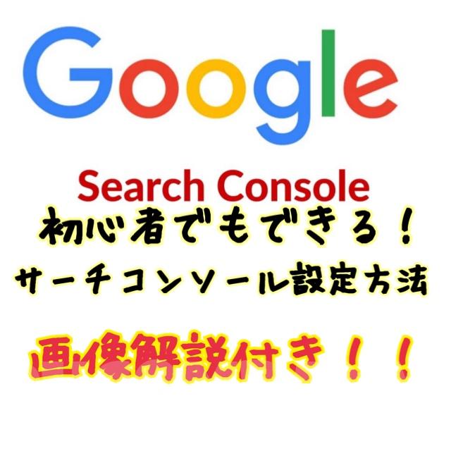 初心者でもできる！SEO設定方法②～Gooleサーチコンソール～