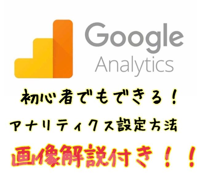 初心者でもできる！SEO簡単設定方法①～アナリティクス～