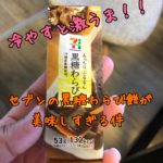 人気沸騰中！セブンの黒糖わらび餅が美味しすぎた件