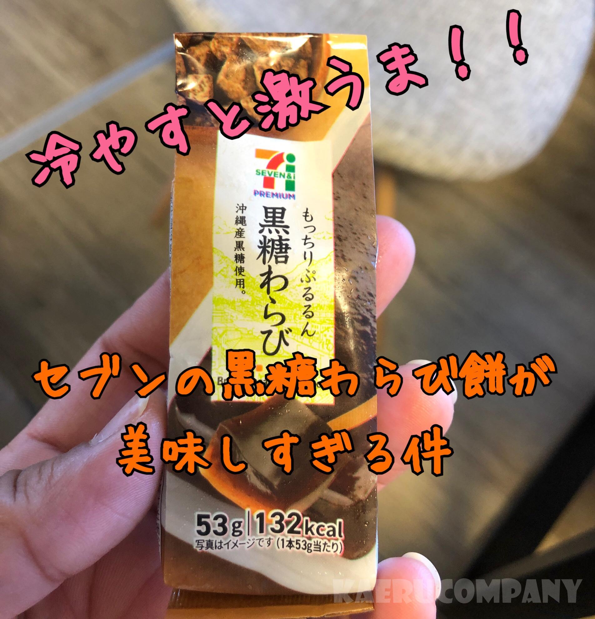 人気沸騰中！セブンの黒糖わらび餅が美味しすぎた件