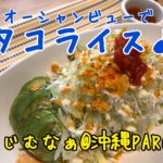 タコライスを絶景のスポットで食べるなら！きじむなぁ沖縄パルコ店