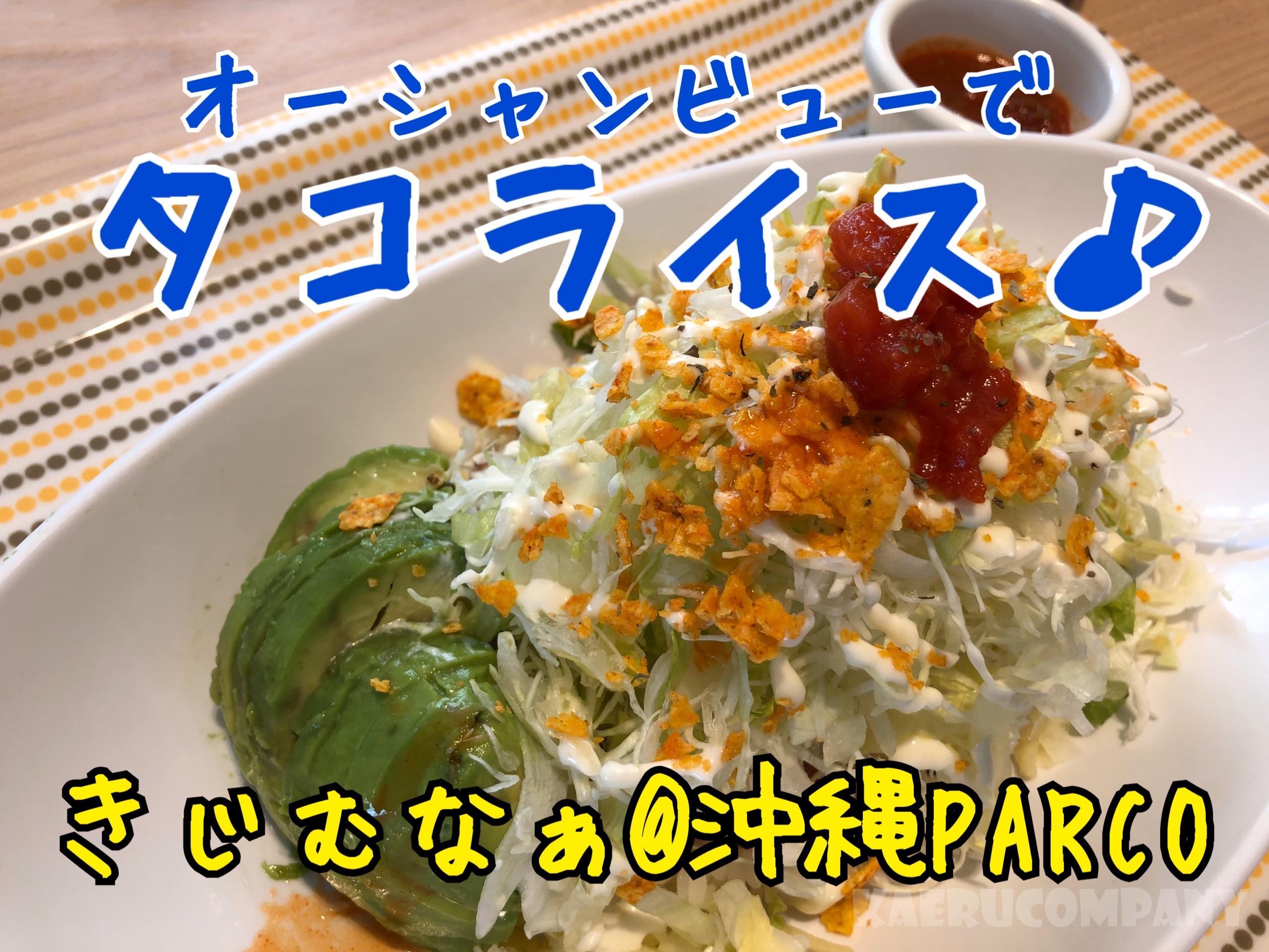 タコライスを絶景のスポットで食べるなら！きじむなぁ沖縄パルコ店