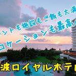 270度のオーシャンビュー！イベントも盛りだくさんで満足度たっぷりの残波ロイヤルホテル