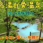 白骨温泉泡の湯は最高に女性に配慮の行き届いた旅館だった！