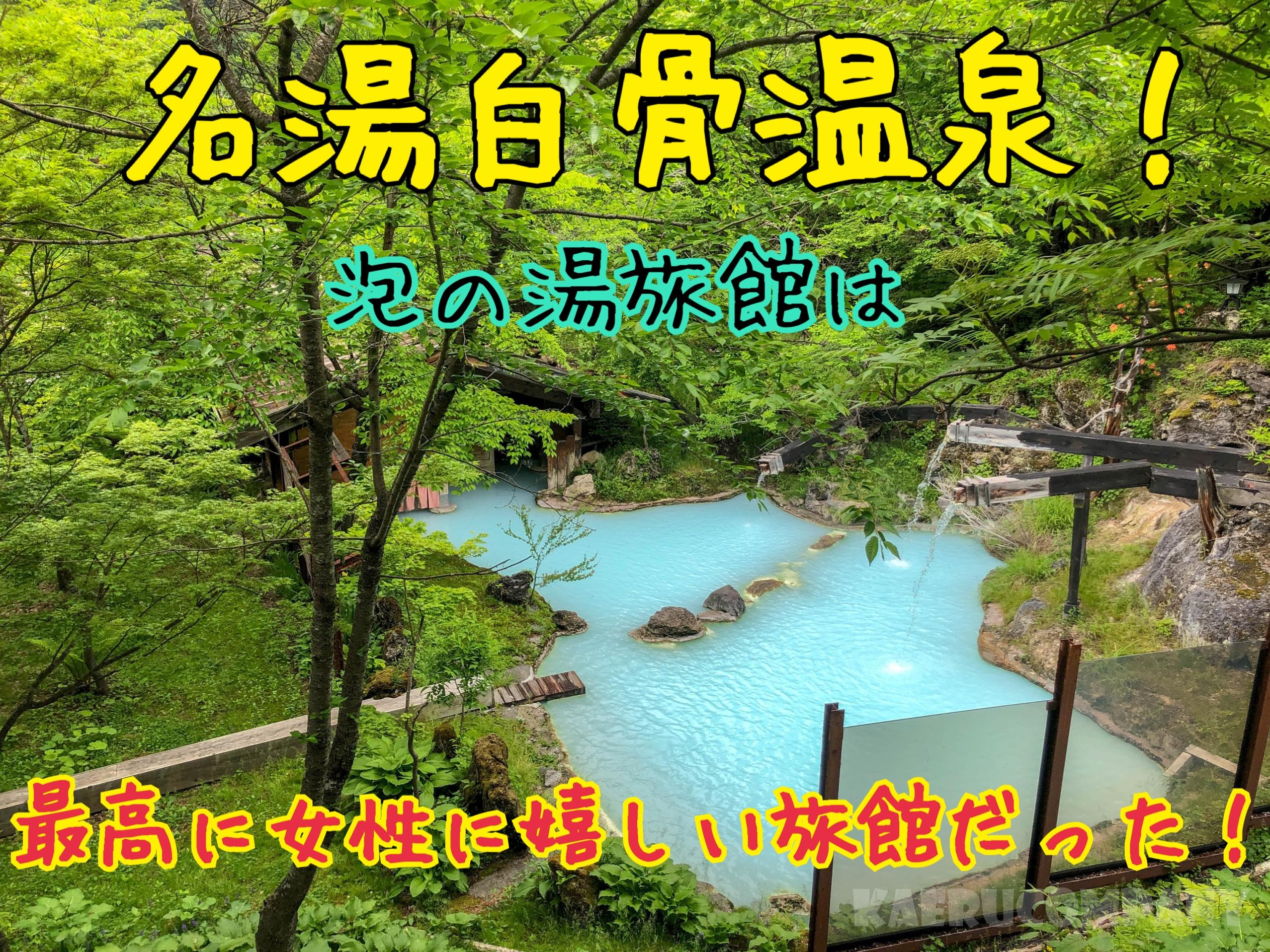 白骨温泉泡の湯は最高に女性に配慮の行き届いた旅館だった!