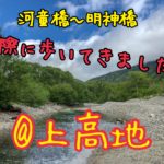 河童橋から明神池まで歩いてきた＠上高地