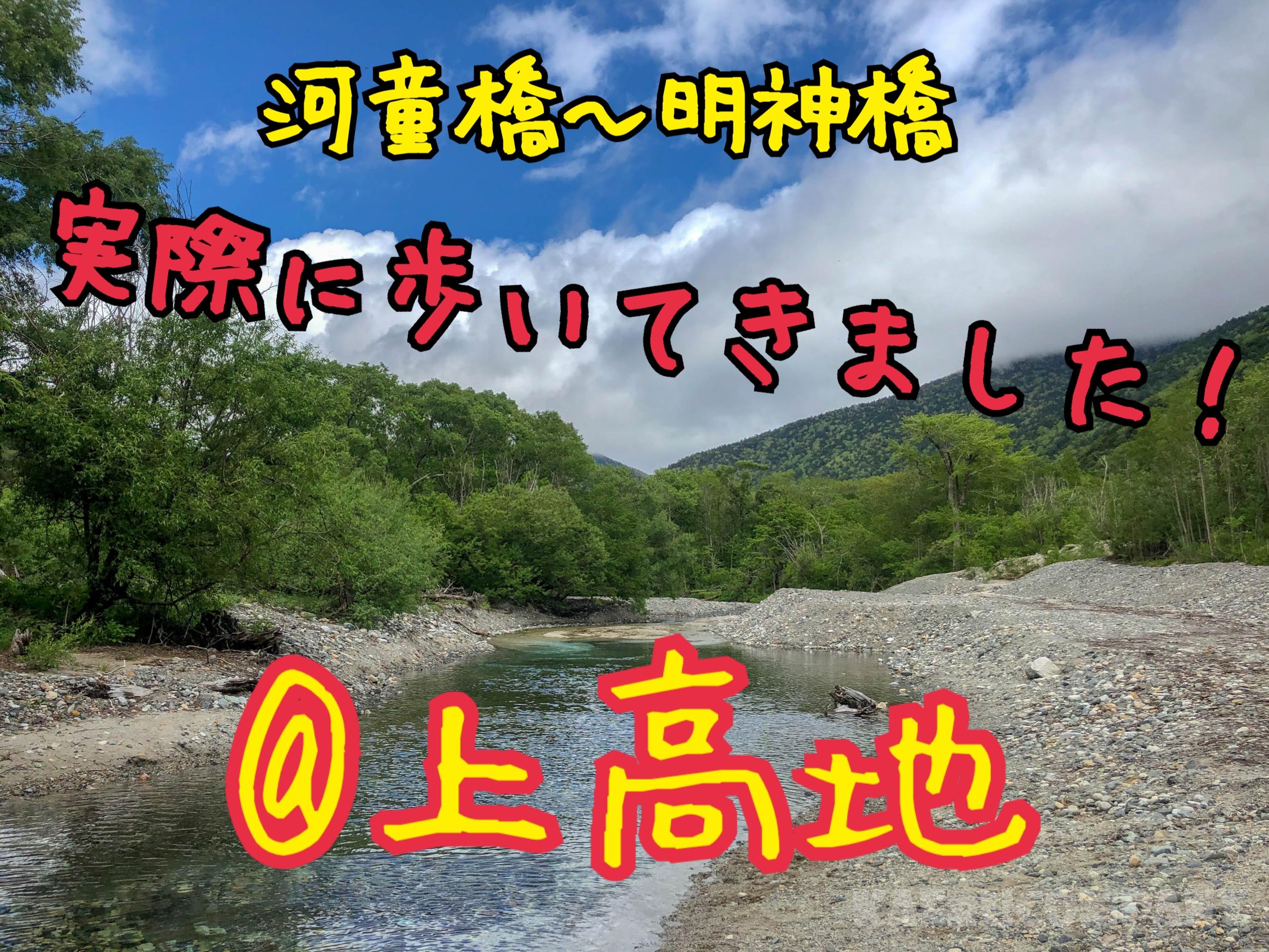 上高地へのオススメ服装 実際に着た服装を大公開 かえる秘書が行く かえるカンパニー 上高地へのオススメ服装 実際に着た服装を大公開 かえる秘書が行く かえるカンパニー