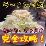 ラーメン二郎初心者向けマニュアル！横浜関内店にアラフォー女子が行ってきた！