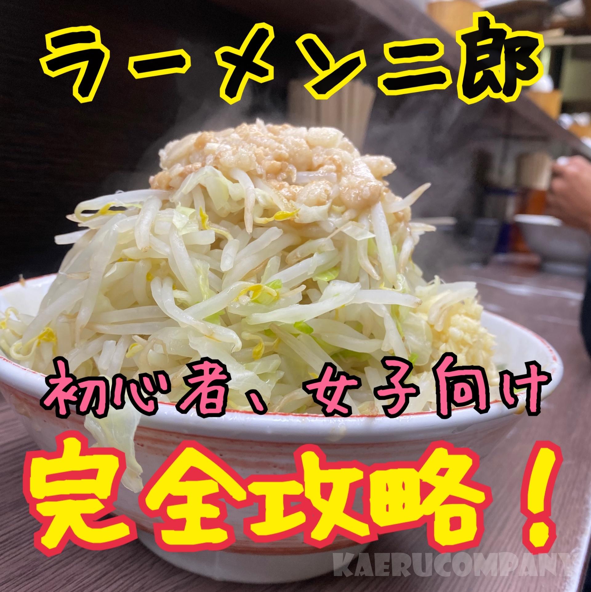 ラーメン二郎初心者向けマニュアル 横浜関内店にアラフォー女子が行ってきた かえる秘書が行く かえるカンパニー ラーメン二郎初心者向けマニュアル 横浜関内店にアラフォー女子が行ってきた かえる秘書が行く かえるカンパニー