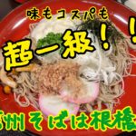 コスパも味も超一級！松本で信州そばなら絶対ここ！@根橋屋