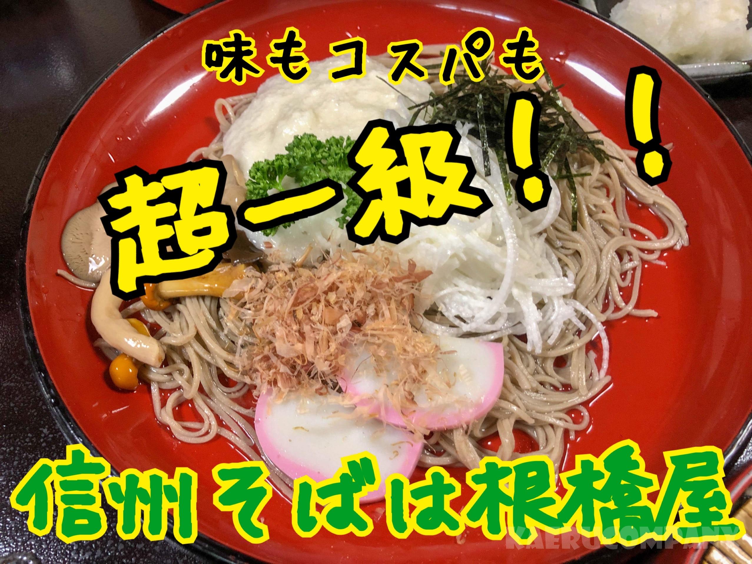 コスパも味も超一級!松本で信州そばなら絶対ここ!@根橋屋