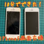 超簡単！！10分でできるiphone5のフロントパネル交換