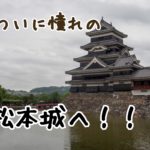 信州でここへ行かずにどこへ行く！？ついに憧れの松本城へ！圧倒的存在感に打ちのめされる。