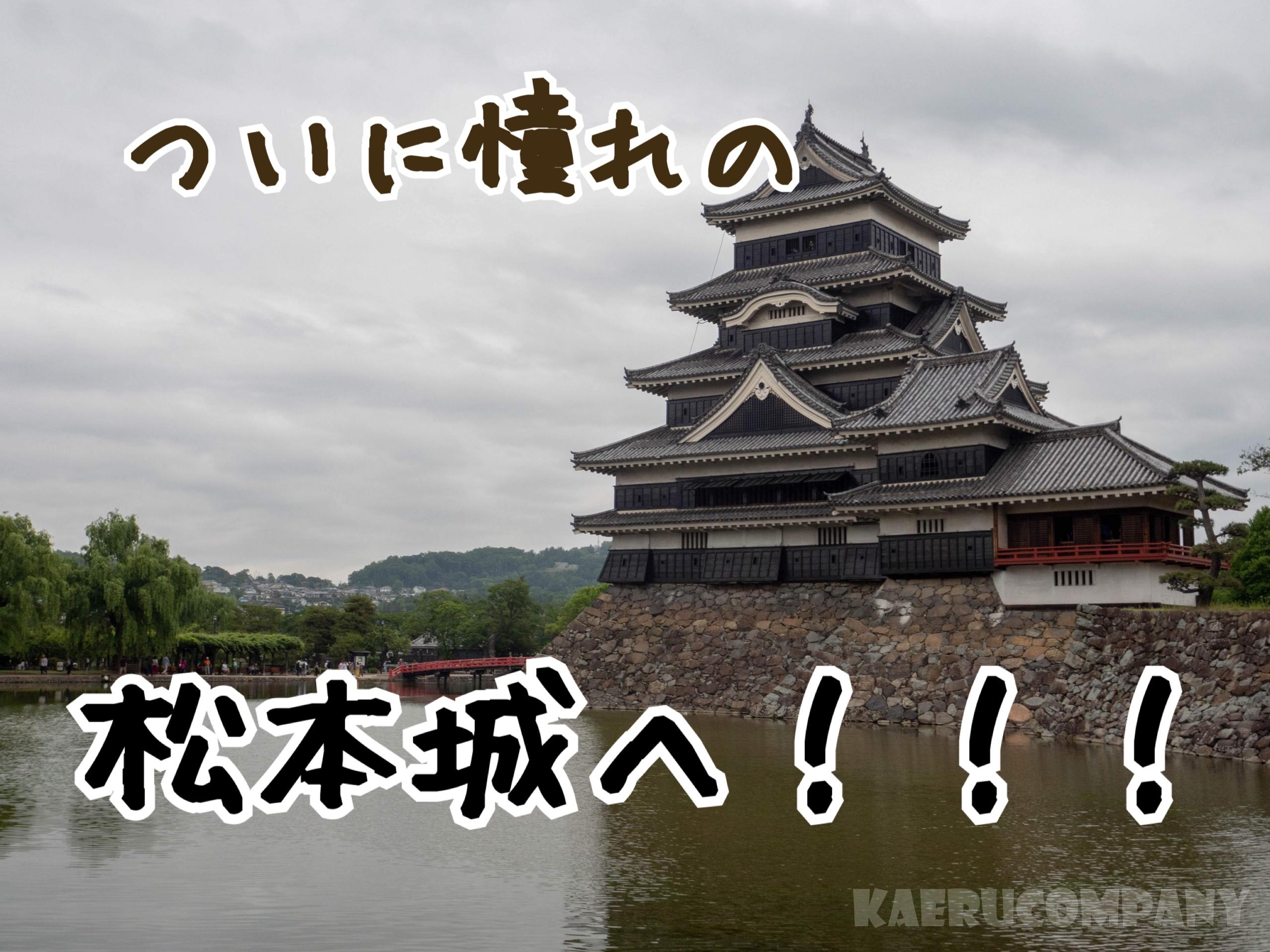 信州でここへ行かずにどこへ行く！？ついに憧れの松本城へ！圧倒的存在感に打ちのめされる。