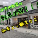 松本市内散策は自転車必須！見所たくさん回ろう！