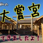 令和の大嘗宮をこの目で見てきました！2019